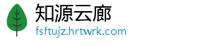知源云廊